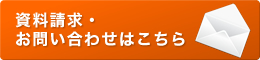 資料請求・お問い合わせはこちら