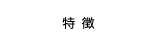 特徴