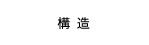 構造