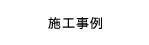 施工事例