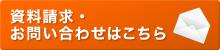 資料請求・お問い合わせはこちら
