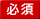 必須