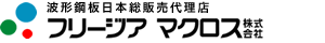 フリｰジアマクロス株式会社