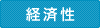 経済性