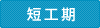 短工期