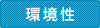 環境性