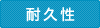 耐久性
