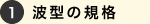 1.波型の規格