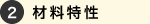 2.材料特性