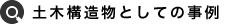 土木構造物としての事例