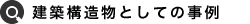 建築構造物としての事例